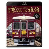 阪急 京とれいん 雅洛 誕生編　製造から運行までの記録 【BD】 