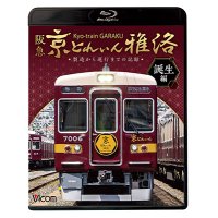 阪急 京とれいん 雅洛 誕生編　製造から運行までの記録 【BD】 