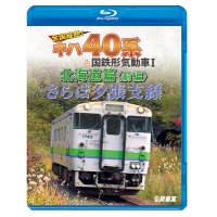 さらば夕張支線　全国縦断!キハ40系と国鉄形気動車I 北海道篇　前編 【BD】