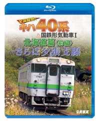 さらば夕張支線　全国縦断!キハ40系と国鉄形気動車I 北海道篇　前編 【BD】