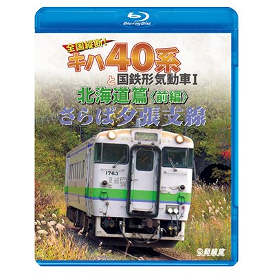 画像1: さらば夕張支線　全国縦断!キハ40系と国鉄形気動車I 北海道篇　前編 【BD】