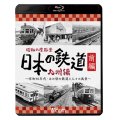 昭和の原風景 日本の鉄道 九州編 前編　~昭和30年代・あの頃の鉄道と人々の風景~　【BD】 