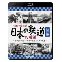 昭和の原風景 日本の鉄道 九州編 後編　~昭和30年代・あの頃の鉄道と人々の風景~　【BD】 