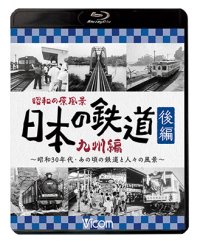 昭和の原風景 日本の鉄道 九州編 後編　~昭和30年代・あの頃の鉄道と人々の風景~　【BD】 