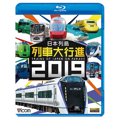 画像1: 日本列島列車大行進2019【BD】