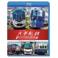 列車大行進　大手私鉄コレクション 関西編　個性派そろう私鉄王国【BD】 