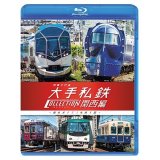 列車大行進　大手私鉄コレクション 関西編　個性派そろう私鉄王国【BD】 
