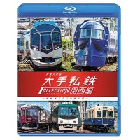 列車大行進　大手私鉄コレクション 関西編　個性派そろう私鉄王国【BD】 