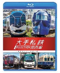 列車大行進　大手私鉄コレクション 関西編　個性派そろう私鉄王国【BD】 