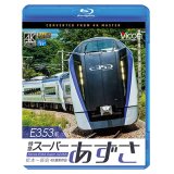 E353系 特急スーパーあずさ 4K撮影作品　松本〜新宿【BD】 