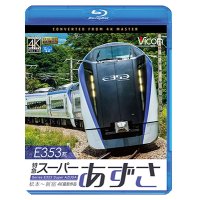 E353系 特急スーパーあずさ 4K撮影作品　松本〜新宿【BD】 