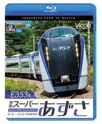 E353系 特急スーパーあずさ 4K撮影作品　松本〜新宿【BD】 