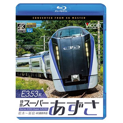 画像1: E353系 特急スーパーあずさ 4K撮影作品　松本〜新宿【BD】 