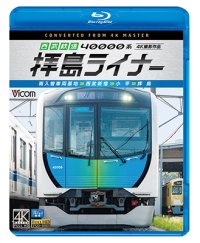 西武鉄道 40000系 拝島ライナー　4K撮影作品　南入曽車両基地~西武新宿~小平~拝島【BD】 