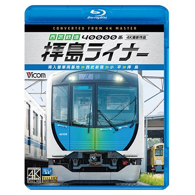 画像1: 西武鉄道 40000系 拝島ライナー　4K撮影作品　南入曽車両基地~西武新宿~小平~拝島【BD】 