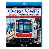Osaka Metro 30000系 御堂筋線&北大阪急行電鉄 4K撮影作品　なかもず~江坂~千里中央 往復【BD】 
