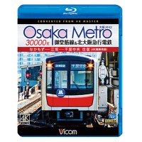 Osaka Metro 30000系 御堂筋線&北大阪急行電鉄 4K撮影作品　なかもず~江坂~千里中央 往復【BD】 