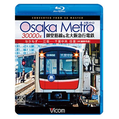 画像1: Osaka Metro 30000系 御堂筋線&北大阪急行電鉄 4K撮影作品　なかもず~江坂~千里中央 往復【BD】 