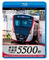 東京都交通局　5500形 4K撮影作品　都営地下鉄浅草線&京成押上線&京成本線 快速 西馬込~京成佐倉【BD】