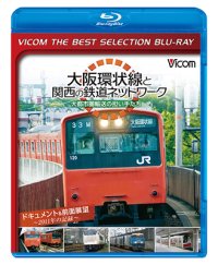 大阪環状線と関西の鉄道ネットワーク 大都市圏輸送の担い手たち ドキュメント&前面展望 2011年の記録【BD】 