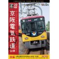京阪電気鉄道 全線 後編 4K撮影作品　京阪本線 8000系特急 出町柳~淀屋橋/中之島線 枚方市~中之島/石山坂本線往復/京津線往復【DVD】 