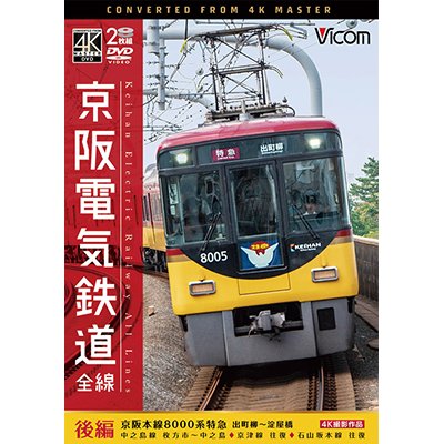 画像1: 京阪電気鉄道 全線 後編 4K撮影作品　京阪本線 8000系特急 出町柳~淀屋橋/中之島線 枚方市~中之島/石山坂本線往復/京津線往復【DVD】 