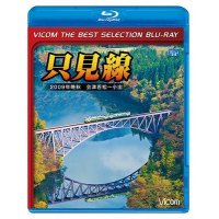 只見線　2009年晩秋 会津若松~小出【BD】 