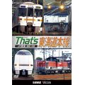 ザッツ東海道本線　JR東海豊橋−米原【DVD】（本作は展望ではありません） 