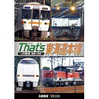 ザッツ東海道本線　JR東海豊橋−米原【DVD】（本作は展望ではありません） 