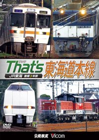 ザッツ東海道本線　JR東海豊橋−米原【DVD】（本作は展望ではありません） 