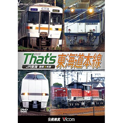 画像1: ザッツ東海道本線　JR東海豊橋−米原【DVD】（本作は展望ではありません） 