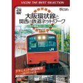 大阪環状線と関西の鉄道ネットワーク 大都市圏輸送の担い手たち ドキュメント&前面展望 2011年の記録【DVD】 