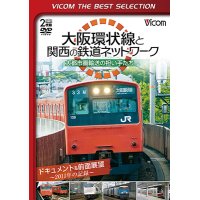 大阪環状線と関西の鉄道ネットワーク 大都市圏輸送の担い手たち ドキュメント&前面展望 2011年の記録【DVD】 