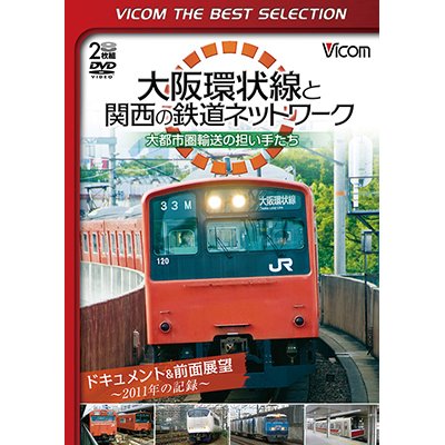 画像1: 大阪環状線と関西の鉄道ネットワーク 大都市圏輸送の担い手たち ドキュメント&前面展望 2011年の記録【DVD】 