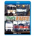 ザッツ東海道本線　JR東海豊橋−米原【BD】（本作は展望ではありません） 