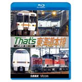 ザッツ東海道本線　JR東海豊橋−米原【BD】（本作は展望ではありません） 