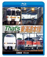 ザッツ東海道本線　JR東海豊橋−米原【BD】（本作は展望ではありません） 