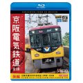 京阪電気鉄道 全線 後編 4K撮影作品　京阪本線 8000系特急 出町柳~淀屋橋/中之島線 枚方市~中之島/石山坂本線往復/京津線往復【BD】 