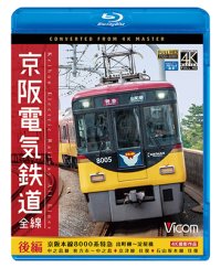 京阪電気鉄道 全線 後編 4K撮影作品　京阪本線 8000系特急 出町柳~淀屋橋/中之島線 枚方市~中之島/石山坂本線往復/京津線往復【BD】 