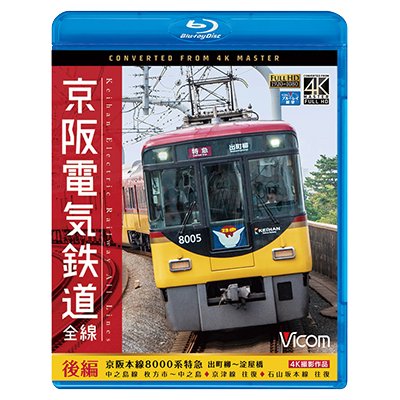 画像1: 京阪電気鉄道 全線 後編 4K撮影作品　京阪本線 8000系特急 出町柳~淀屋橋/中之島線 枚方市~中之島/石山坂本線往復/京津線往復【BD】 