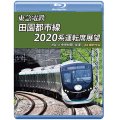 東急電鉄 田園都市線 2020系 運転席展　渋谷 ⇔ 中央林間 (往復) 4K撮影作品【BD】