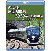 東急電鉄 田園都市線 2020系 運転席展　渋谷 ⇔ 中央林間 (往復) 4K撮影作品【BD】