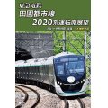 東急電鉄 田園都市線 2020系 運転席展　渋谷 ⇔ 中央林間 (往復) 4K撮影作品【DVD】 