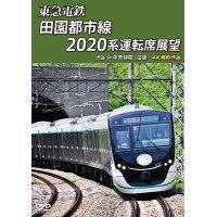 東急電鉄 田園都市線 2020系 運転席展　渋谷 ⇔ 中央林間 (往復) 4K撮影作品【DVD】 