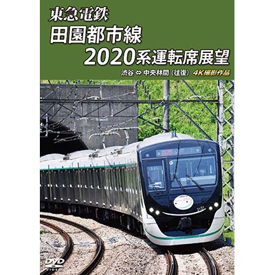 画像1: 東急電鉄 田園都市線 2020系 運転席展　渋谷 ⇔ 中央林間 (往復) 4K撮影作品【DVD】 