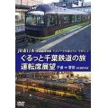 JR東日本 団体臨時列車「リゾートやまどり」で行く2　ぐるっと千葉鉄道の旅 運転席展望　千倉⇒誉田　4K撮影作品【DVD】 