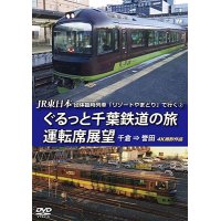 JR東日本 団体臨時列車「リゾートやまどり」で行く2　ぐるっと千葉鉄道の旅 運転席展望　千倉⇒誉田　4K撮影作品【DVD】 