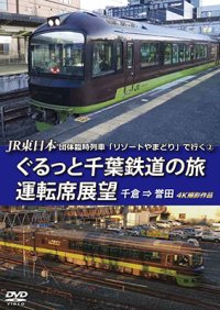 JR東日本 団体臨時列車「リゾートやまどり」で行く2　ぐるっと千葉鉄道の旅 運転席展望　千倉⇒誉田　4K撮影作品【DVD】 