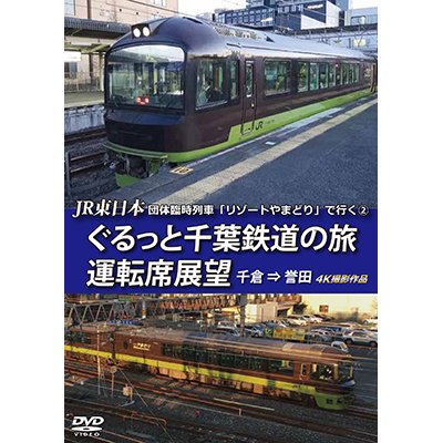 画像1: JR東日本 団体臨時列車「リゾートやまどり」で行く2　ぐるっと千葉鉄道の旅 運転席展望　千倉⇒誉田　4K撮影作品【DVD】 