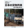 物流を担う　日本の貨物列車　中部・東海編（補訂版）【DVD】 
